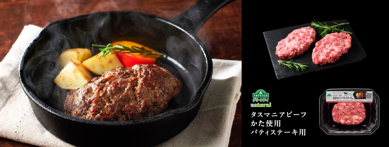 TOPVALUグリーンアイnatural タスマニアビーフかた使用パティステーキ用