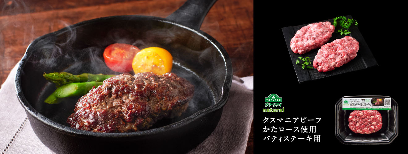 TOPVALUグリーンアイnatural タスマニアビーフかたロース使用パティステーキ用