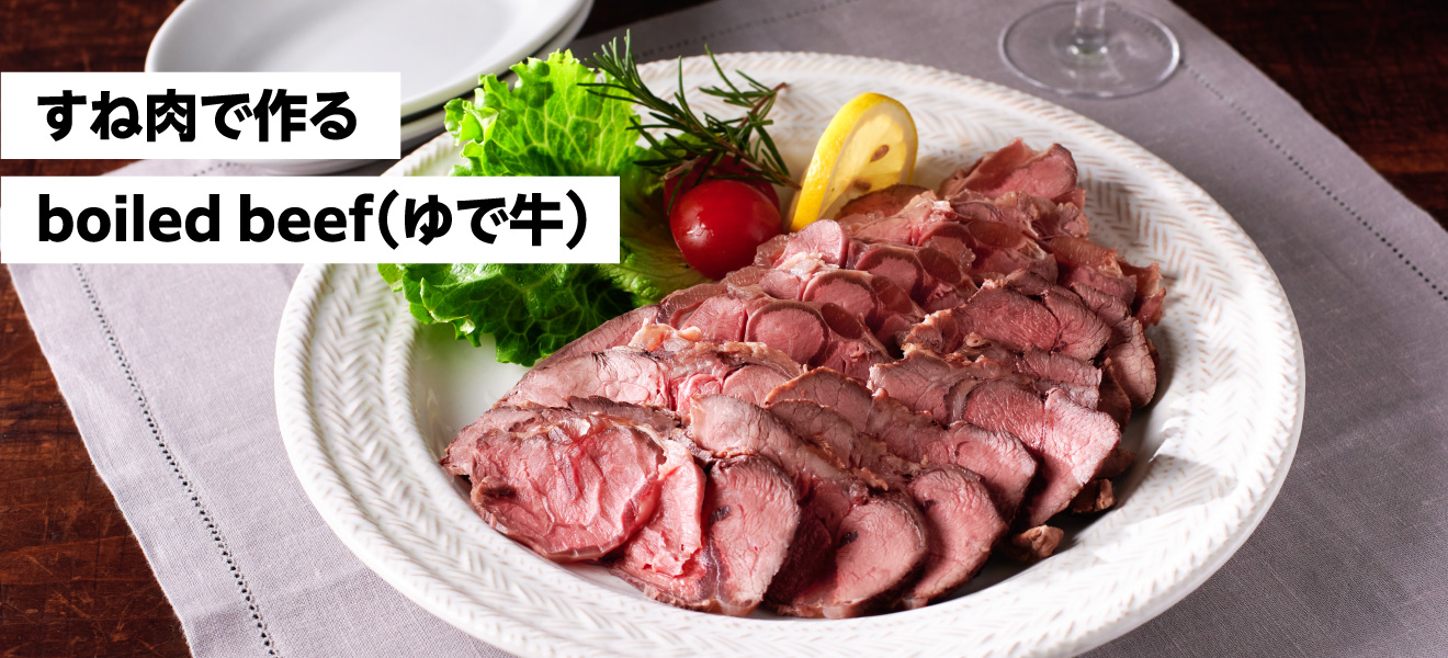 すね肉で作るboiled beef（ゆで牛）