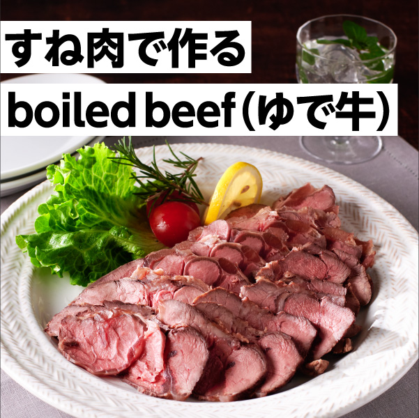 すね肉で作るboiled beef（ゆで牛）