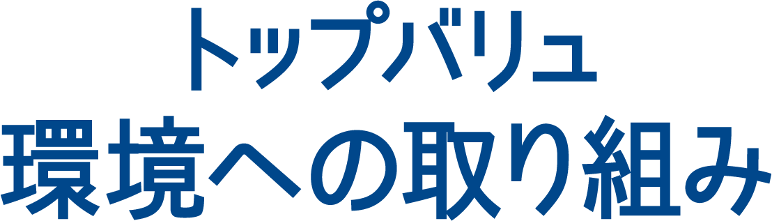 トップバリュ環境への取り組み