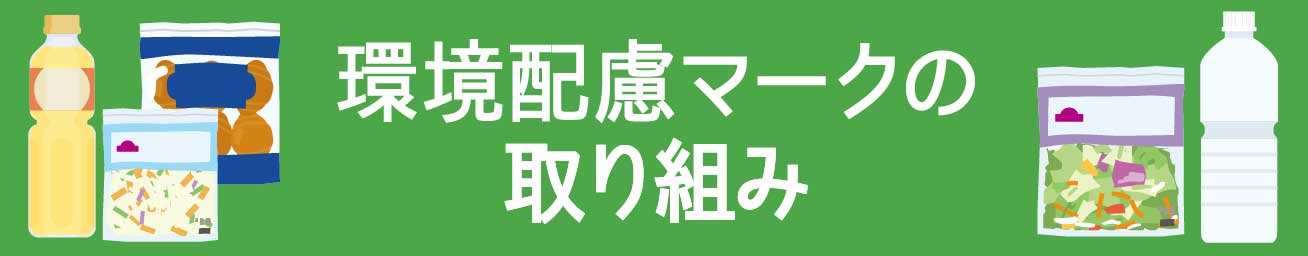 環境配慮マークの取り組み