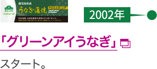 【2002年】「グリーンアイうなぎ」スタート。