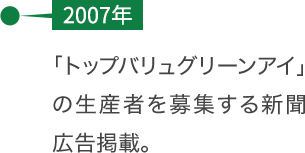 【2007年】「トップバリュグリーンアイ」の生産者を募集する新聞広告掲載。