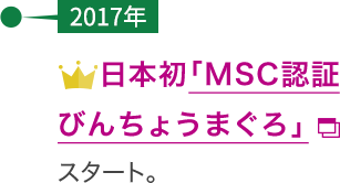 【2017年】日本初「MSC認証びんちょうまぐろ」スタート。