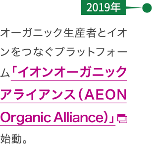 【2019年】オーガニック生産者とイオンをつなぐプラットフォーム「イオンオーガニックアライアンス（AEON Organic Alliance）」始動。