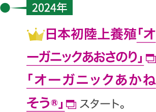 【2024年】陸上養殖「オーガニックあおさのり」「オーガニックあかねそう®」スタート。