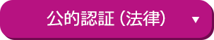 公的認証（法律）