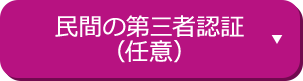 民間の第三者認証