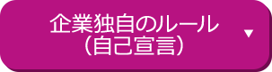 企業の独自ルール（自己宣言）
