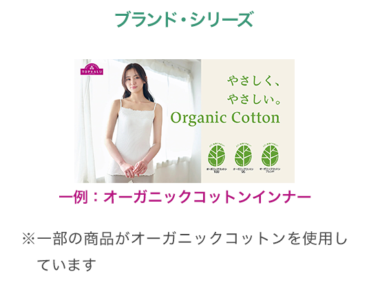 ブランド・シリーズ 一例：オーガニックファッション イオンスタイルオンライン ※一部の商品がオーガニックコットンを使用しています