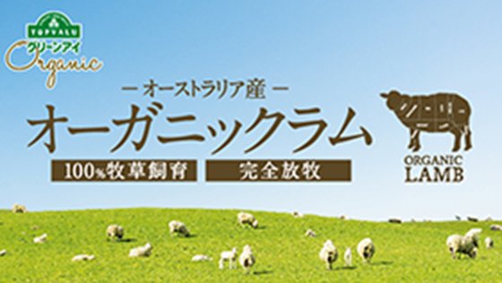 オーストラリア産オーガニックラム