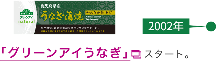 【2002年】「グリーンアイうなぎ」スタート。