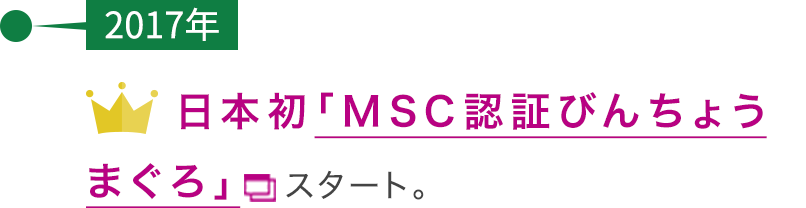 【2017年】日本初「MSC認証びんちょうまぐろ」スタート。