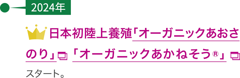 【2024年】陸上養殖「オーガニックあおさのり」「オーガニックあかねそう®」スタート。