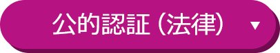 公的認証（法律）