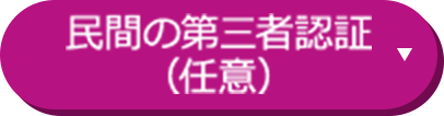 民間の第三者認証