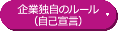 企業の独自ルール（自己宣言）