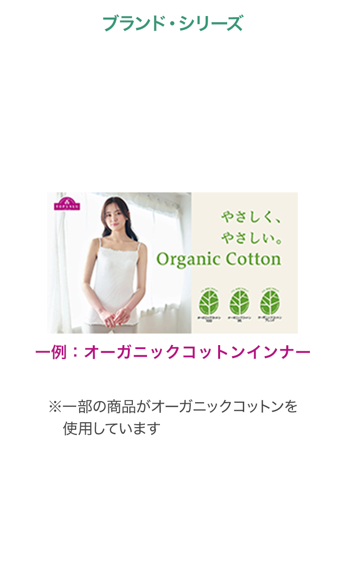 ブランド・シリーズ 一例：オーガニックファッション イオンスタイルオンライン ※一部の商品がオーガニックコットンを使用しています