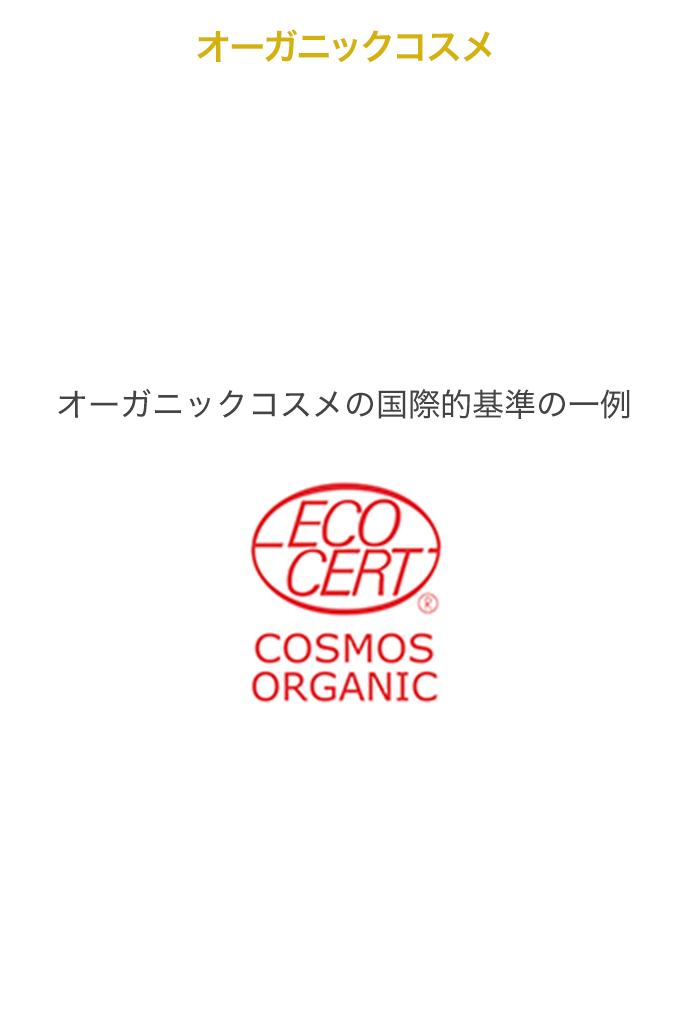 オーガニックコスメ オーガニックコスメの国際的基準の一例