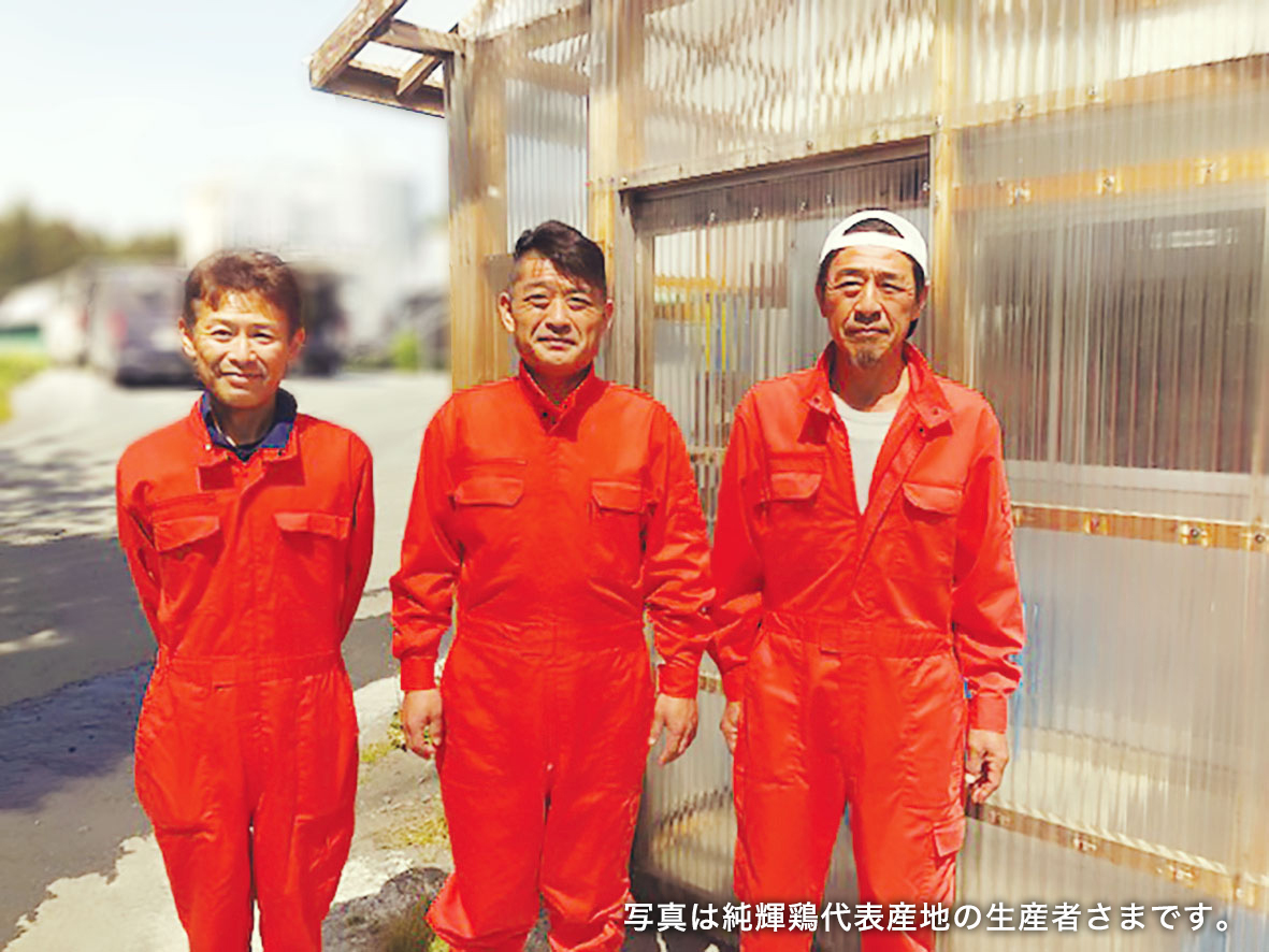 写真は純輝鶏代表産地の生産者さまです。