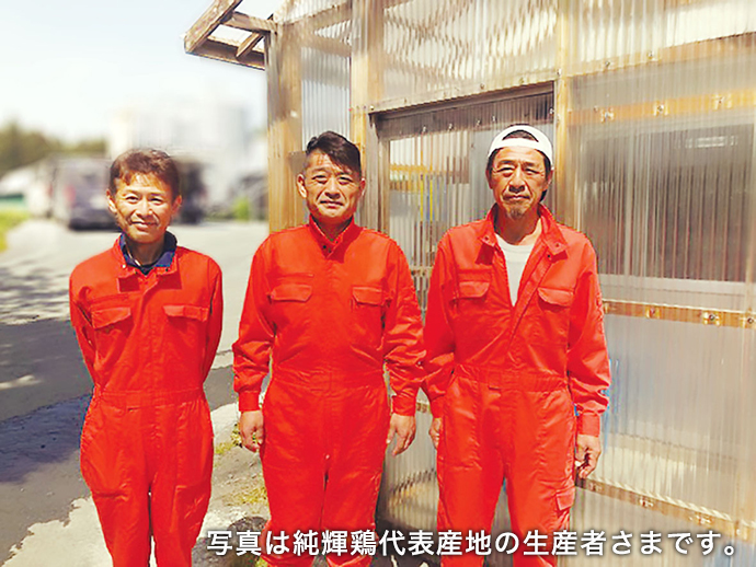 写真は純輝鶏代表産地の生産者さまです。