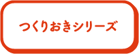 つくりおきシリーズ