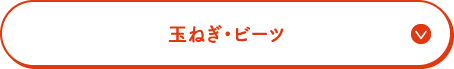 玉ねぎ・ビーツ