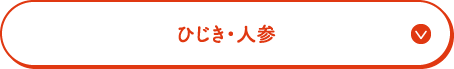 ひじき・人参