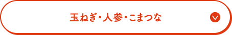 玉ねぎ・人参・こまつな