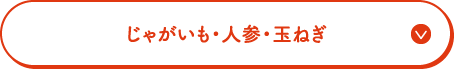 じゃがいも・人参・玉ねぎ