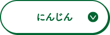 にんじん