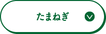 たまねぎ