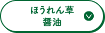 ほうれん草醤油