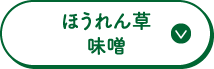 ほうれん草味噌