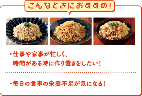 こんなときにおすすめ!・仕事や家事が忙しく、時間がある時に作り置きをしたい！・毎日の食事の栄養不足が気になる​！