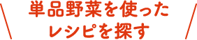 単品野菜を使ったレシピを探す