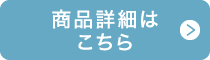 商品詳細はこちら