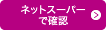 ネットスーパーで確認