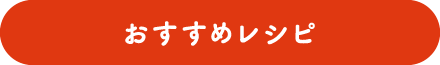 おすすめレシピ