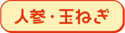 人参・玉ねぎ