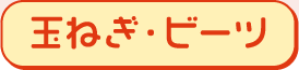 玉ねぎ・ビーツ