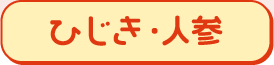 ひじき・人参