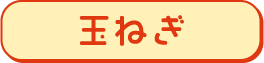 玉ねぎ