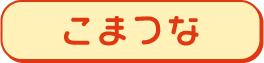 こまつな