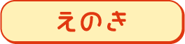 えのき