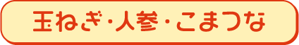 玉ねぎ・人参・こまつな