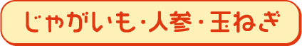 じゃがいも・人参・玉ねぎ