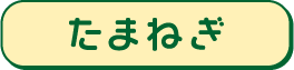 たまねぎ