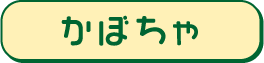 かぼちゃ